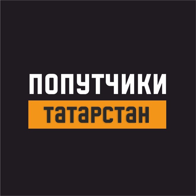 попутчики Казань